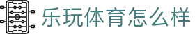 乐玩体育怎么样 - (中国)钦州乐玩体育怎么样发展有限公司欢迎您